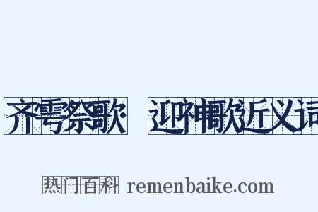齐雩祭歌·迎神歌近义词是什么意思的图片